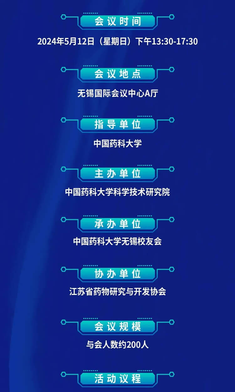 中国药科大学创新药发展论坛暨无锡校友会成立典礼_会议议程.jpg