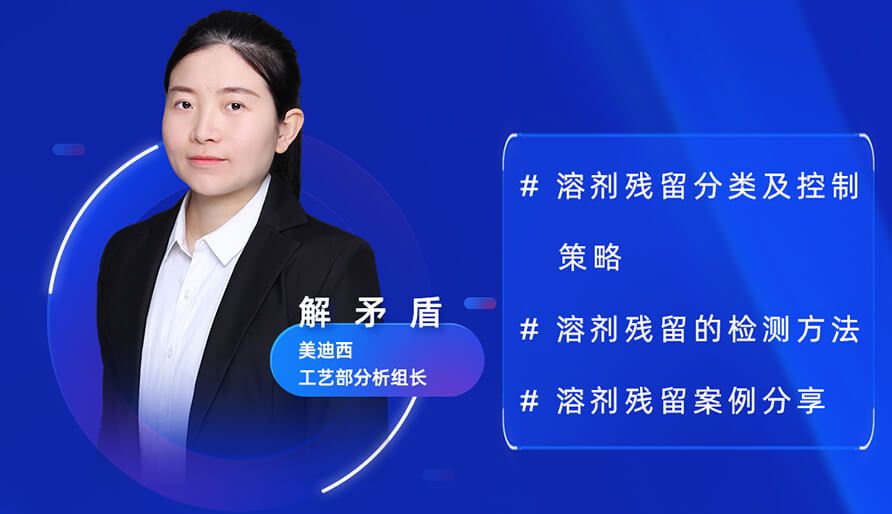 【视频回放】深度攻克原料药溶剂残留，实战案例助你轻松上手