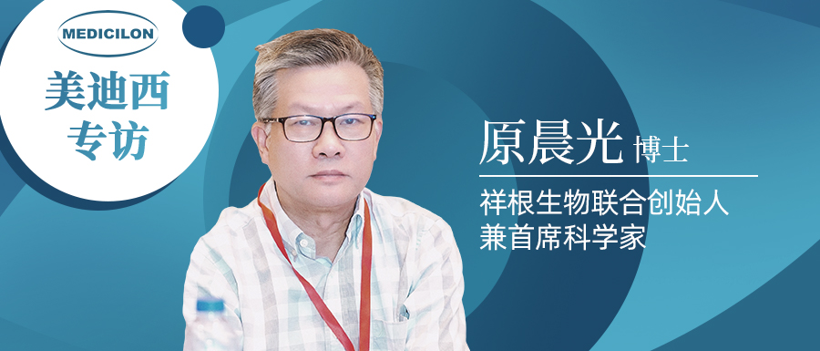 和记H88专访 | 祥根生物成功授权合作，原晨曦博士畅谈抗真菌药物市场趋向及创新