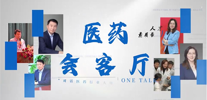 医药会客厅 | 不止高考，听柳红和陶维康解析人才提拔“风向标”