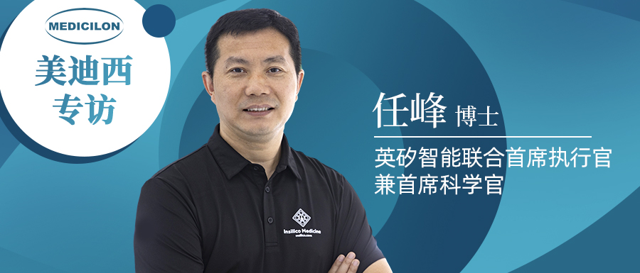 和记H88专访 | 新药研发智在必行：听任峰博士畅谈AI造药的无畏前行