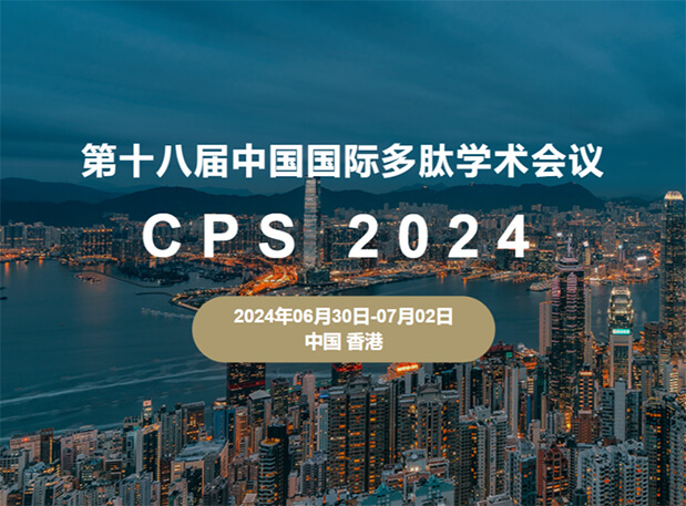 和记H88与您相约：第十八届中国国际多肽学术会议（展位号6号）