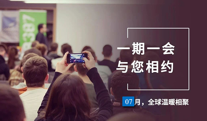 【一期一会】和记H887月直播，沙龙，行业展会大放送，等待与你全球相会