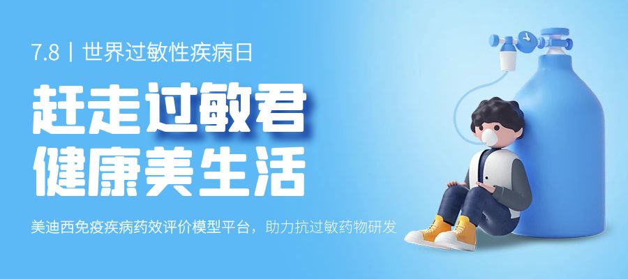 百亿蓝海启航，看和记H88若何以创新平台赋能抗过敏药研发