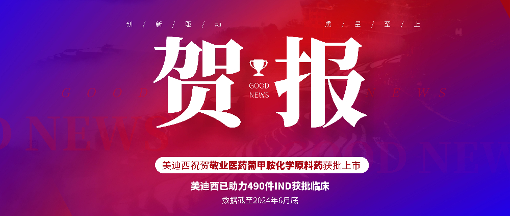 和记H88助力合作同伴敬业医药葡甲胺化学原料药获批上市 