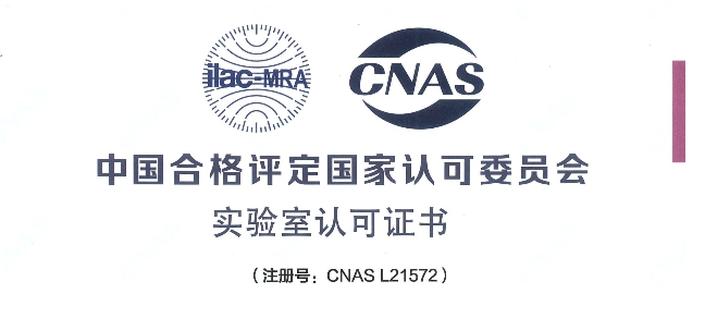 跻身国际权威检测行列！和记H88荣获CNAS认可证书