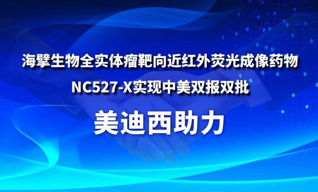 和记H88助力海擘生物全实体瘤靶向近红表荧光成像药物NC527-X实现中美双报双批
