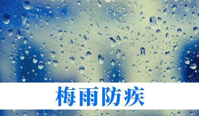 雨持续在线，心血管、呼吸、关节、皮肤等“梅雨病”需警惕
