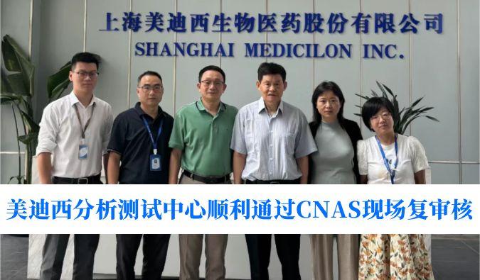 权威认可！和记H88分析测试中心顺利通过CNAS现场复审核