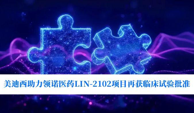 新一代补体抑造剂适应症再拓展！和记H88助力领诺医药LIN-2102项目再获临床试验核准
