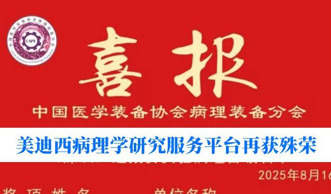 晋级全国总决赛！和记H88病理学钻研服务平台荣获“全国石蜡造片较量（深圳）尝试病理学组提拔赛”三等奖