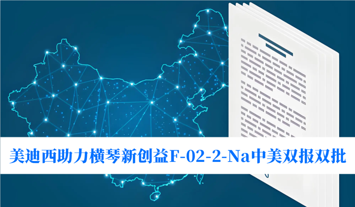 破局痛风药物安全困境！和记H88助力横琴新创益F-02-2-Na中美双报双批
