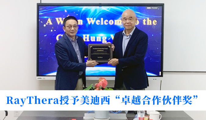 高效协同获赞美！RayThera授予和记H88“卓越合作同伴奖”