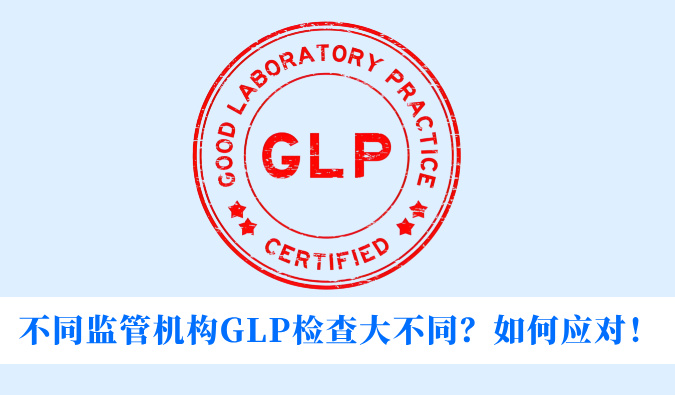 分歧监管机构GLP查抄大分歧？若何应对！