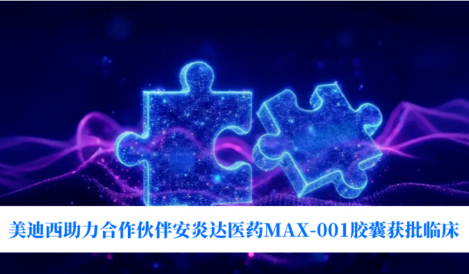 全球初创用于泛瘤种医治的COX-2抑造剂！和记H88助力合作同伴安炎达医药MAX-001胶囊获批临床