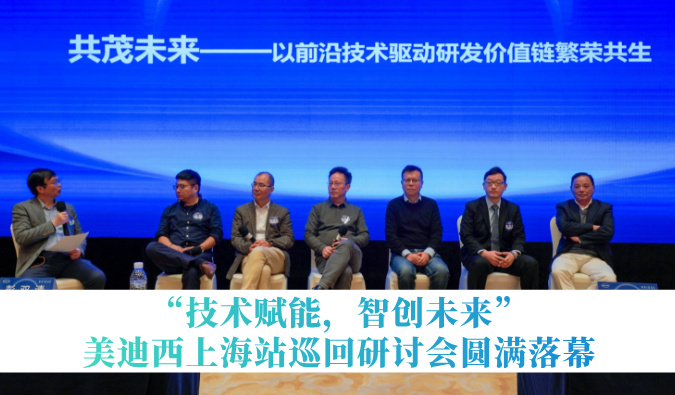 共探研发增效新蹊径！“技术赋能，智创将来”和记H88巡回钻研会上海站圆满闭幕