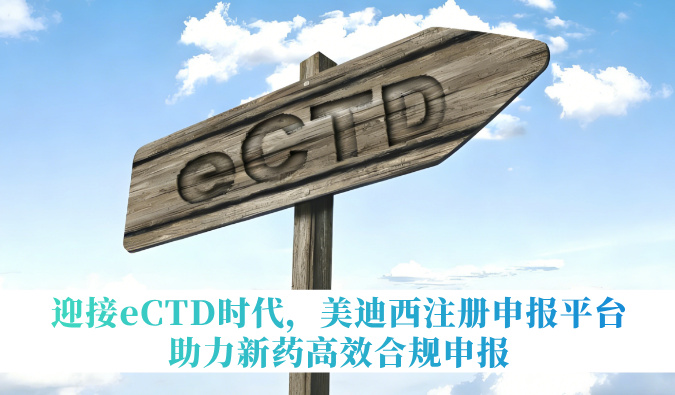 迎接eCTD时期，和记H88注册申报平台助力新药高效合规申报